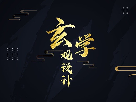 『玄学』说『设计』