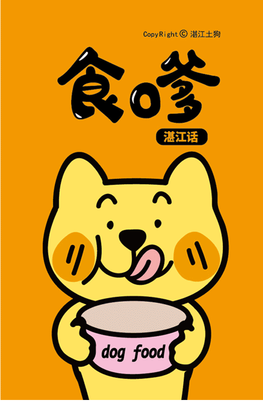 湛江土狗：有趣的湛江白话 土狗知你心出品（图ZMTc1NTY0NzAw） - 宣传物料 - 站酷设计师土狗知你心原创素材 - 站酷ZCOOL