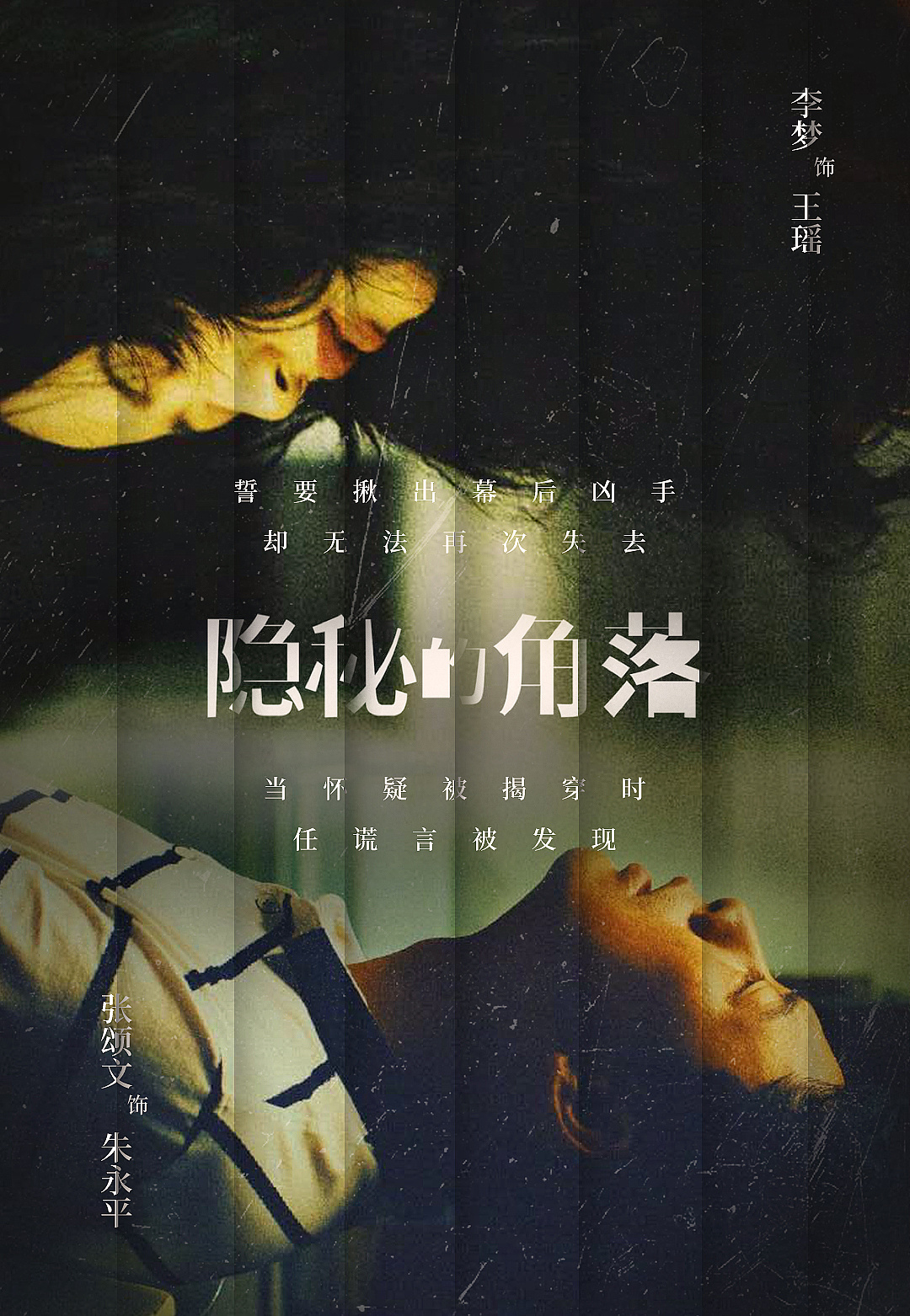 《隐秘的角落》饭制版海报