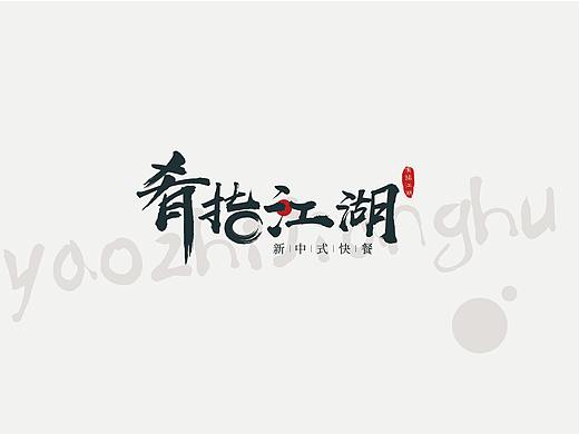 肴指江湖品牌设计