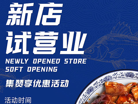 餐饮店试营业宣传海报设计