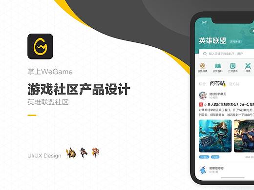 掌上Wegame游戏社区产品设计（英雄联盟社区）