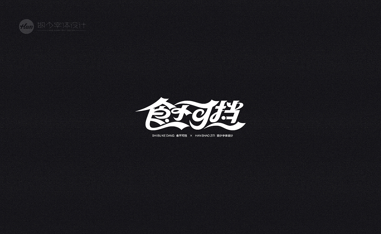 2020丨夏字集。。。（图ZMjA3ODEyMDEy） - 字体/字形 - 站酷设计师Brand_邯少原创素材 - 站酷ZCOOL