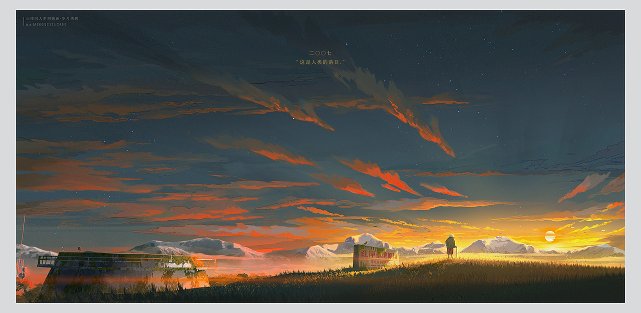 三体同人系列插画——岁月成碑(图ZMjU4MDEyNDA0) - 创作习作 - 站酷设计师MORNCOLOUR原创素材 - 站酷ZCOOL
