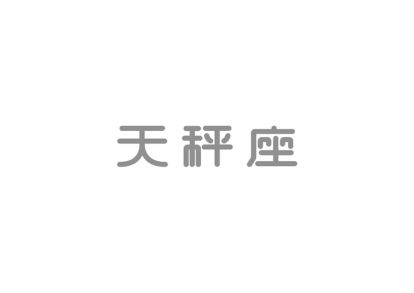2015字体设计总结（图ZNDA2NjM0OTY=） - 字体/字形 - 站酷设计师冉鹏奇原创素材 - 站酷ZCOOL