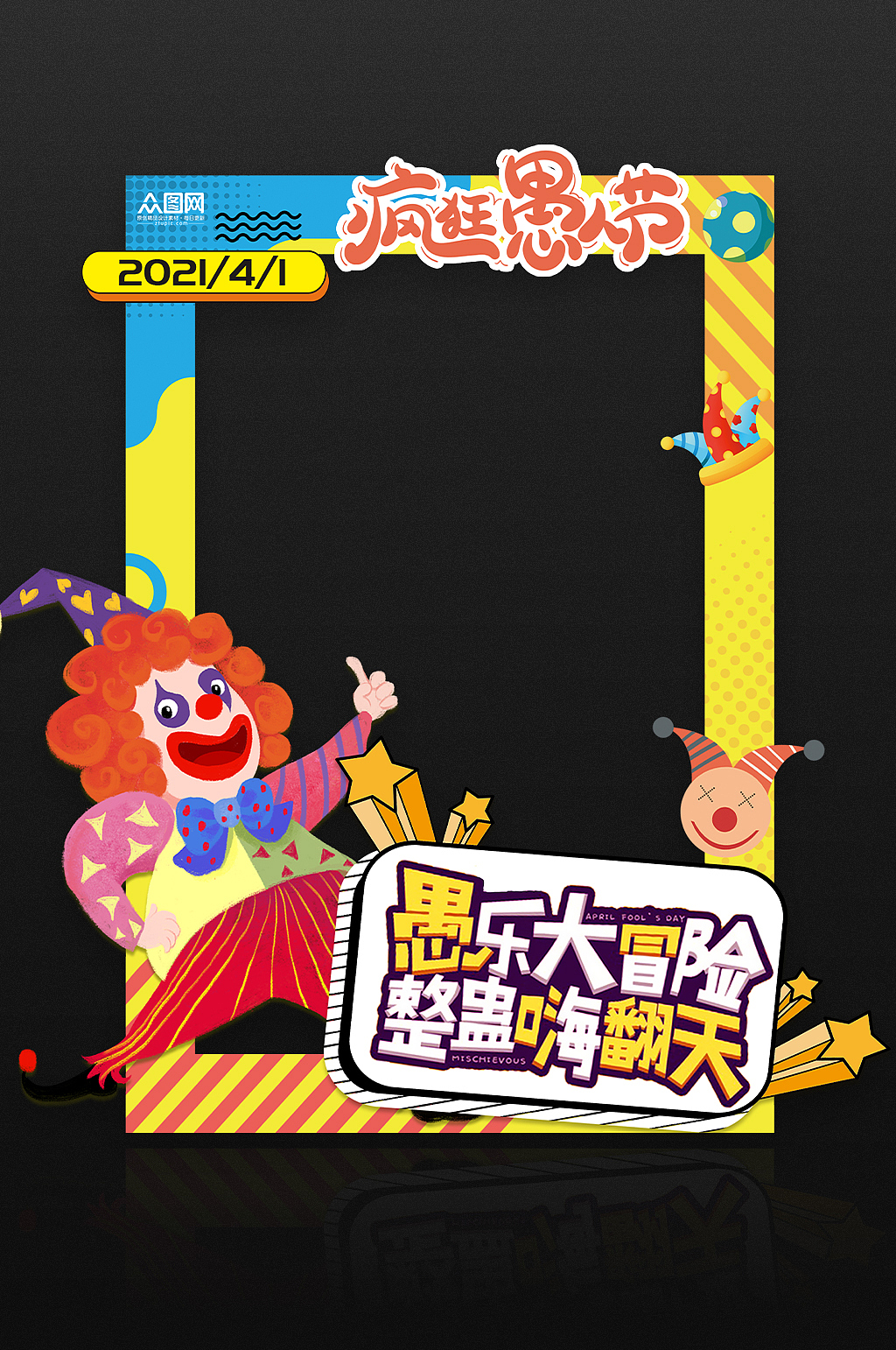 愚人节拍照框（图ZMjQ2NjI0MDU2） - 其他平面 - 站酷设计师J自在原创素材 - 站酷ZCOOL