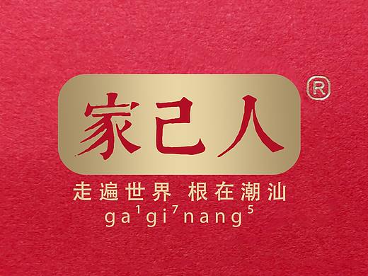 家己人（潮汕人）