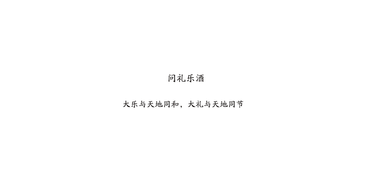 问礼乐酒——饮酒以礼，饮酒以乐（图ZMjE0NTcxOTky） - 包装 - 站酷设计师Rex张郎才尽原创素材 - 站酷ZCOOL