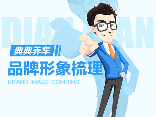 【COME ON!各种姿势来一遍】 - 典典养车品牌形象梳理