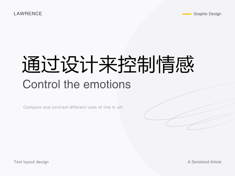 通过设计来控制情感