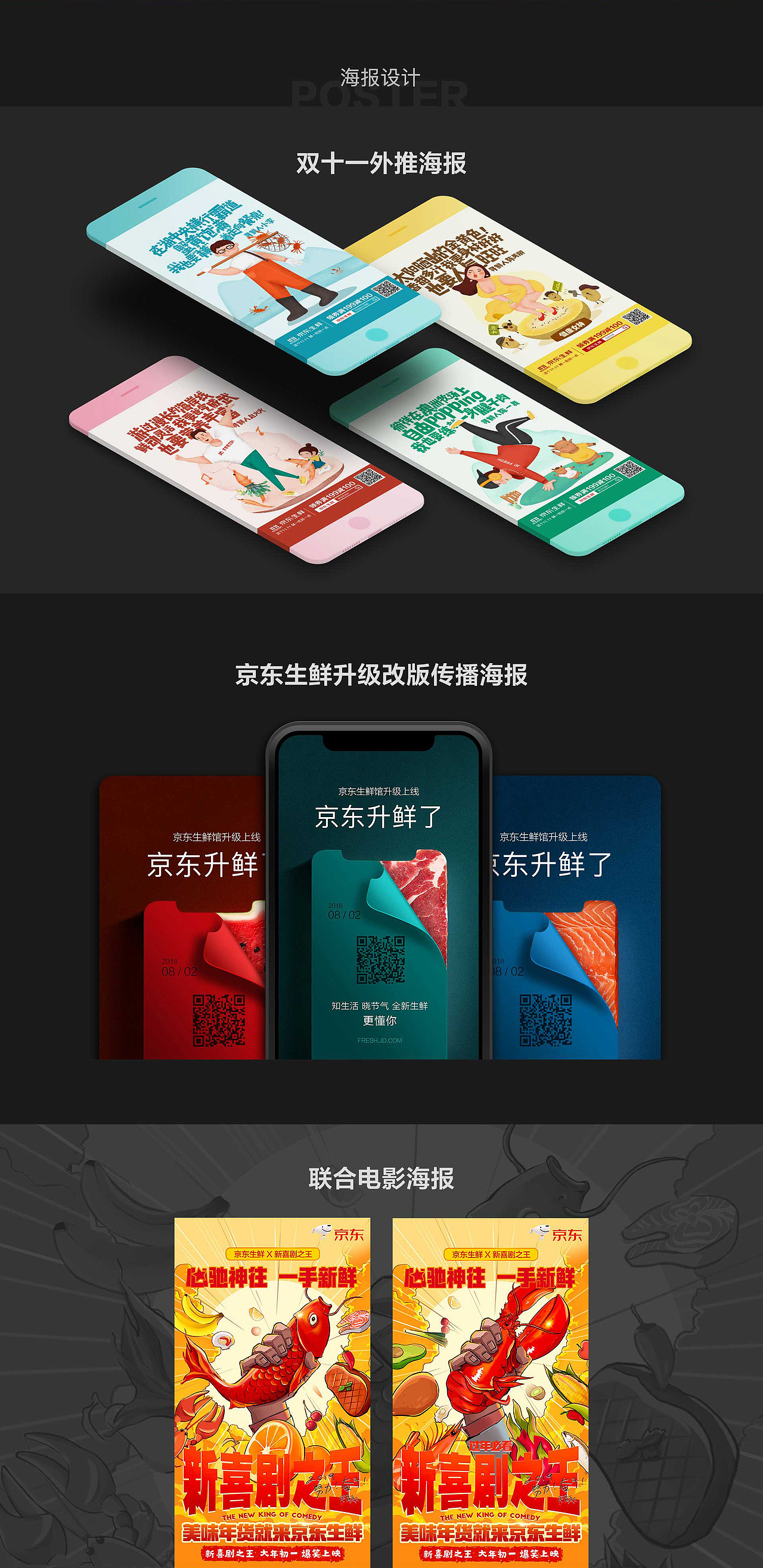 2018年度京东生鲜作品整理(团队作品)