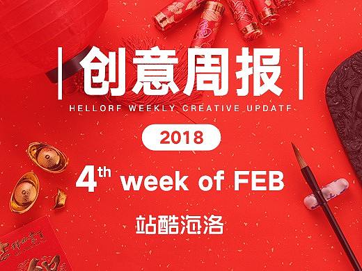 [创意周报18-2-4]开工咯~大吉大利，天天吃鸡！
