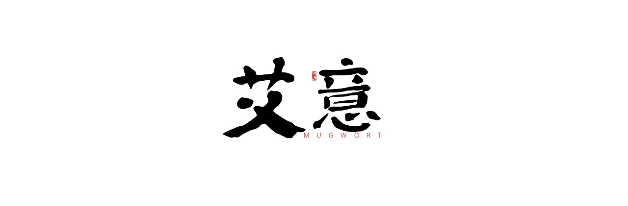 艾意绵绵（图ZMTMyMDYxNzI4） - 品牌 - 站酷设计师天水小郭原创素材 - 站酷ZCOOL