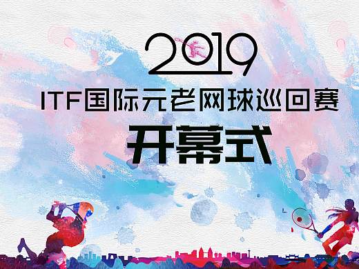 三亞ITF國際元老賽物料（個人主頁-ZNDEwODM2ODg=） - 宣傳物料 - 站酷設計師獸獸啊原創(chuàng)素材 - 站酷ZCOOL