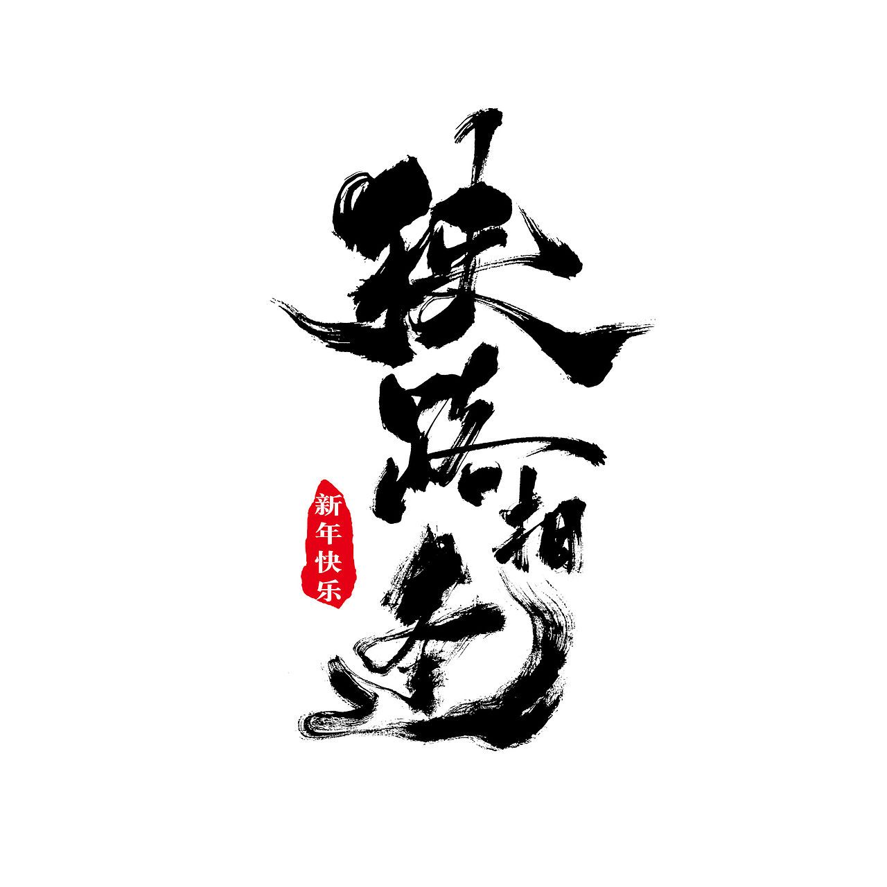 国潮中国风创意书法艺术字体狭路相逢