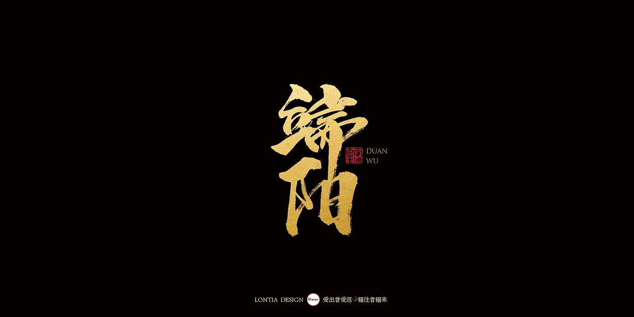 端午安康，粽子节快乐（图ZMTYxNTYwOTA0） - 字体/字形 - 站酷设计师龙天设计原创素材 - 站酷ZCOOL
