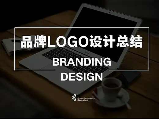 品牌 | 个人品牌LOGO设计总结