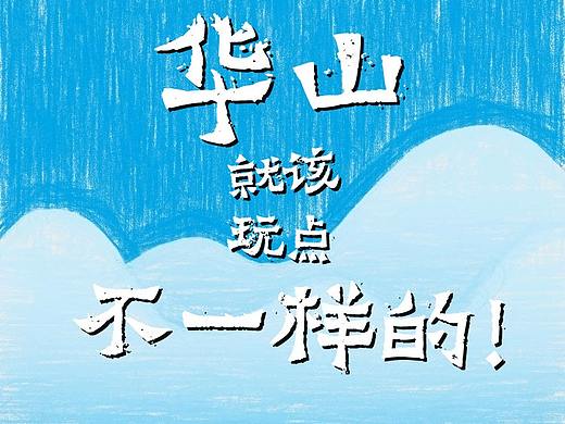 华山
