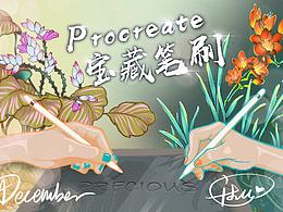 Procreate宝藏笔刷第一集：薄荷