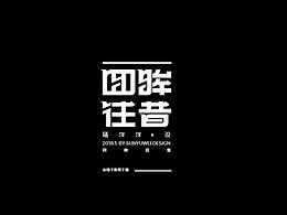 字体设计