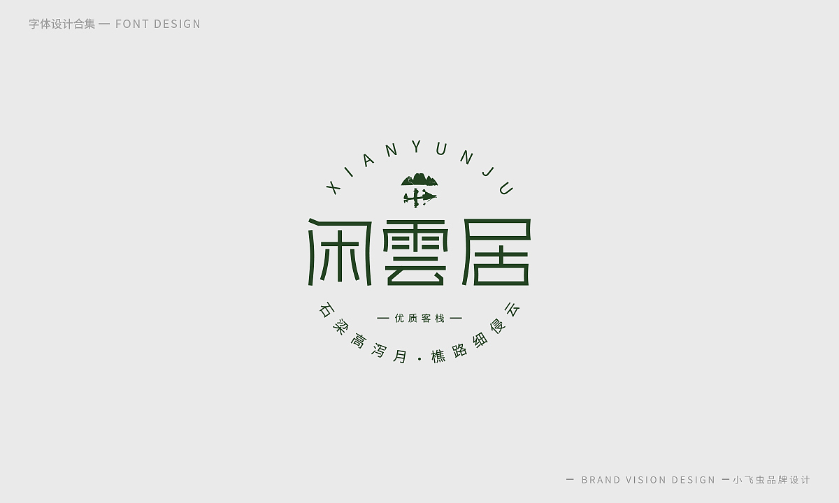 字体设计合集（图ZMTcyMzk5OTI0） - 字体/字形 - 站酷设计师哎呦小飞虫原创素材 - 站酷ZCOOL