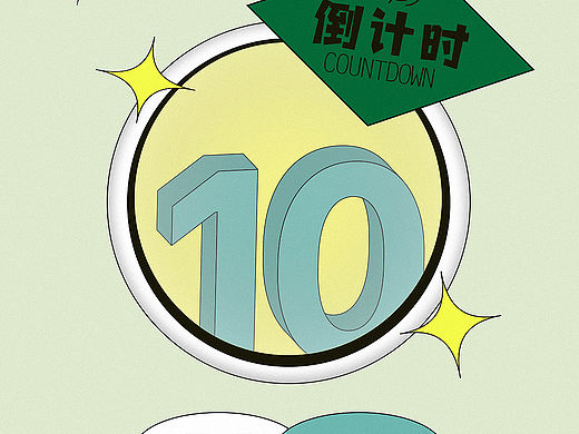 倒计时海报