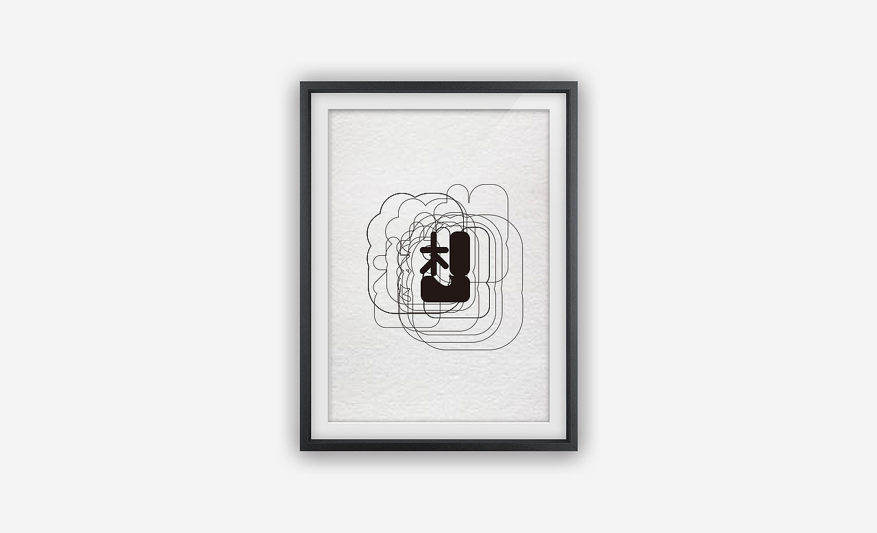 梦（图ZMjI1NDY0NzY=） - 字体/字形 - 站酷设计师中哥smile原创素材 - 站酷ZCOOL