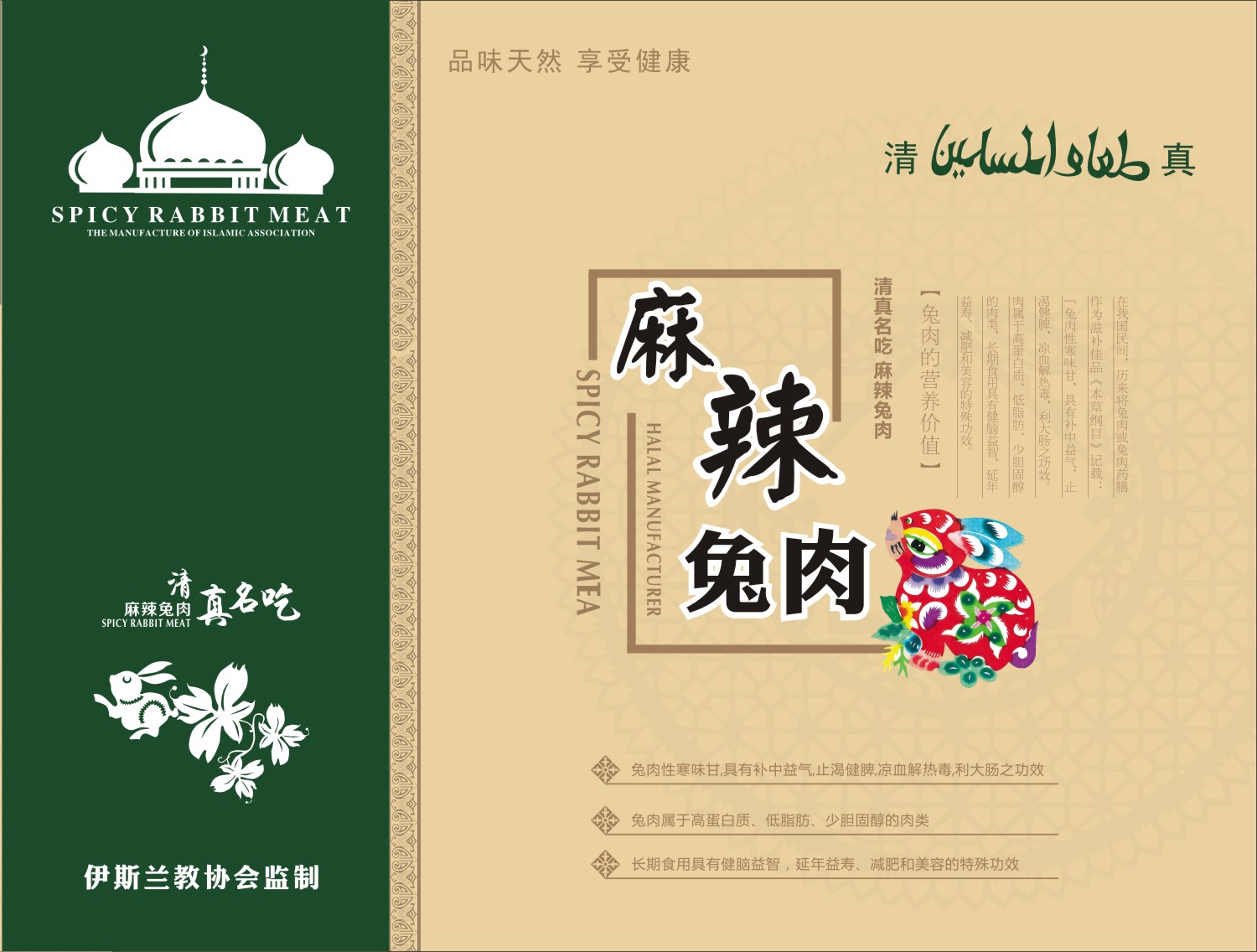 麻辣兔肉包装盒