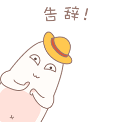 在下 告辞~ 辞~ ~