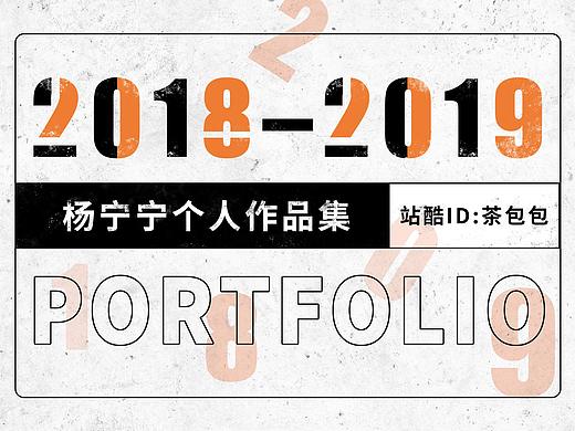 2018-2019个人作品集整理（上）
