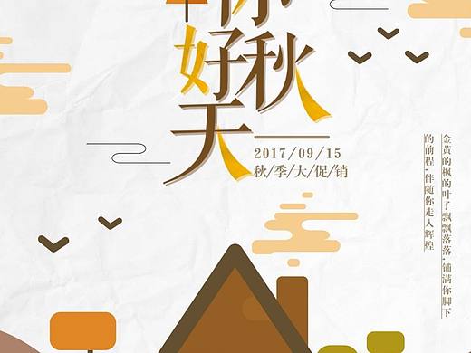 你好秋天