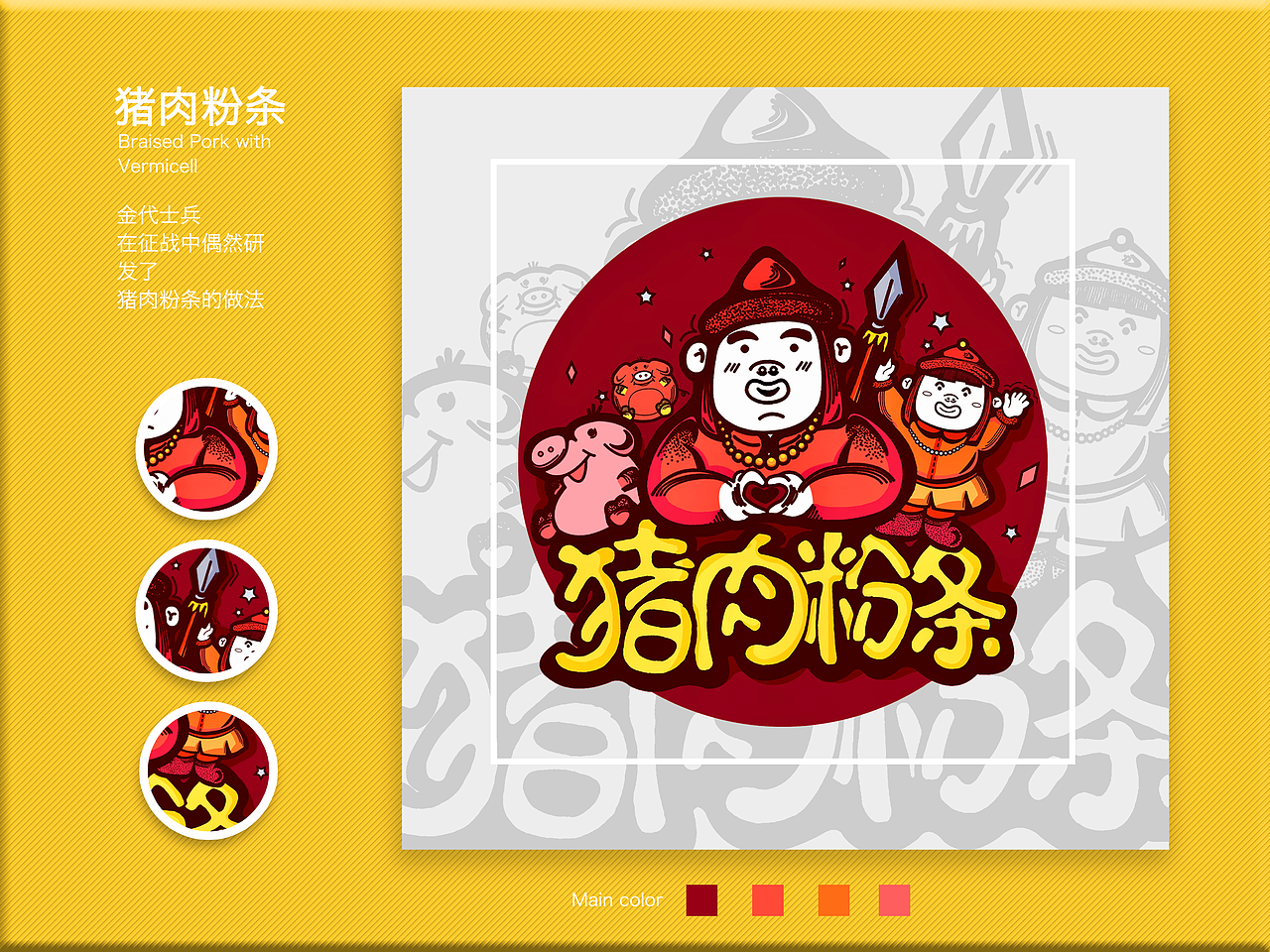畢業(yè)設計《東北飲食文化——“豬肉燉粉條”》＃青春答卷2017＃（圖ZODYyOTUzODA=） - 動畫片 - 站酷設計師yingaying原創(chuàng)素材 - 站酷ZCOOL