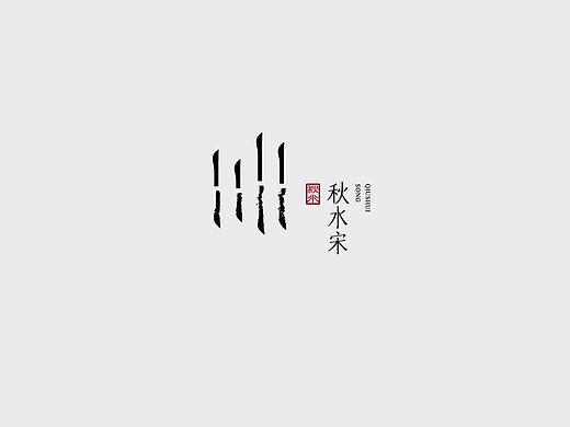 秋水宋字体宣传片