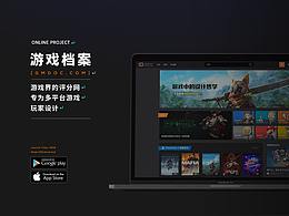 游戏档案改版设计