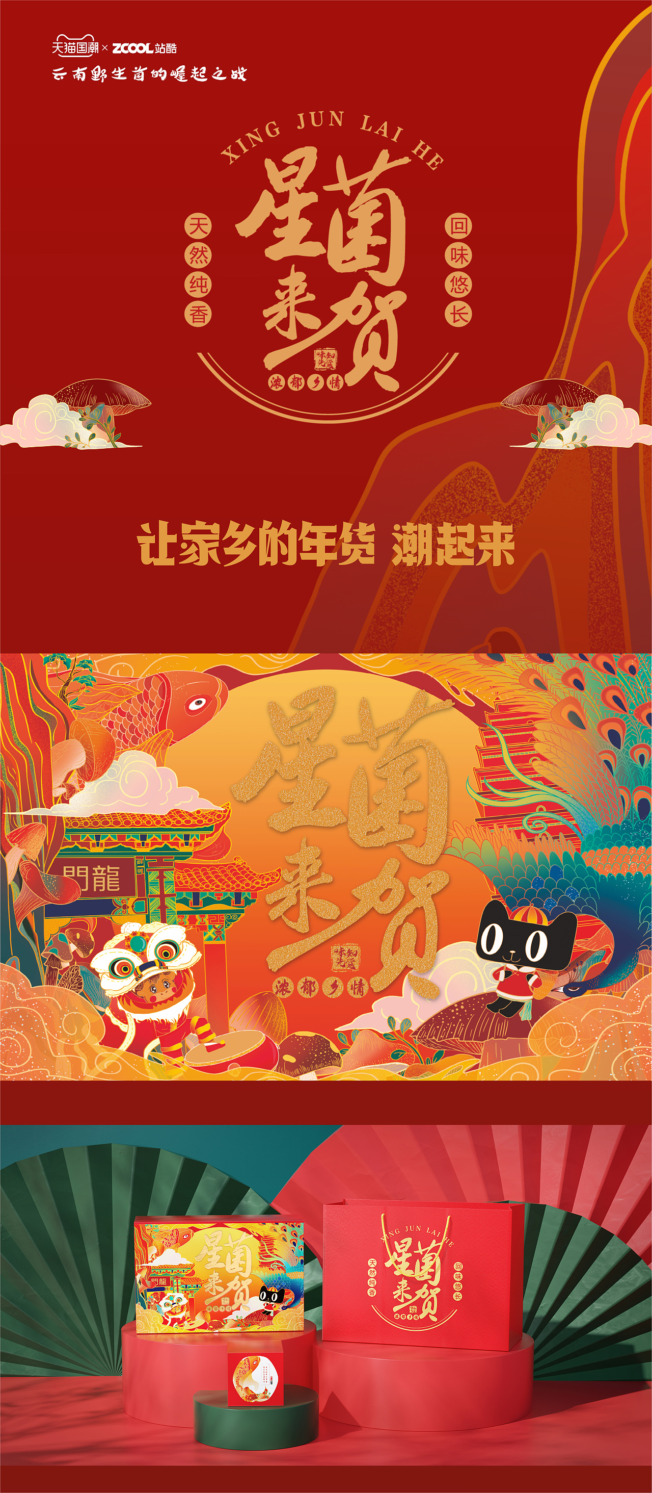 星菌来贺——云南野生菌包装设计