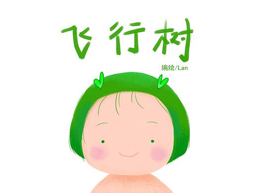 Miss Tree飞行树——第二章 风起时