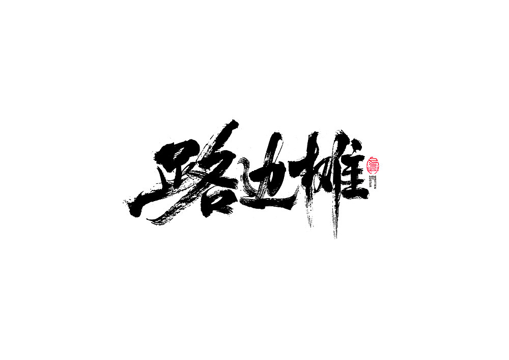 书法字体设计（图ZMjI1NTk1NDMy） - 字体/字形 - 站酷设计师冬兴原创素材 - 站酷ZCOOL