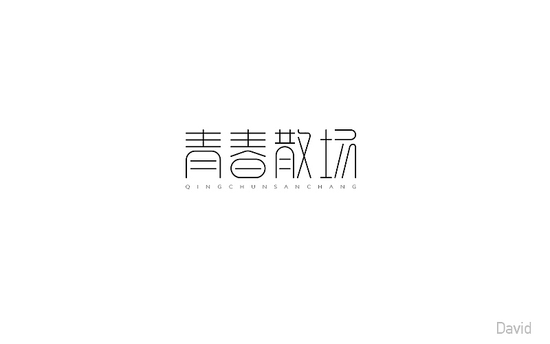 2017年字体设计精选(二)