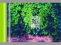青春纪念册