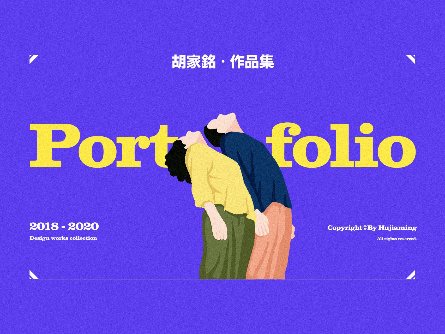 胡家铭 · 作品集  |  2018-2020 Portfolio