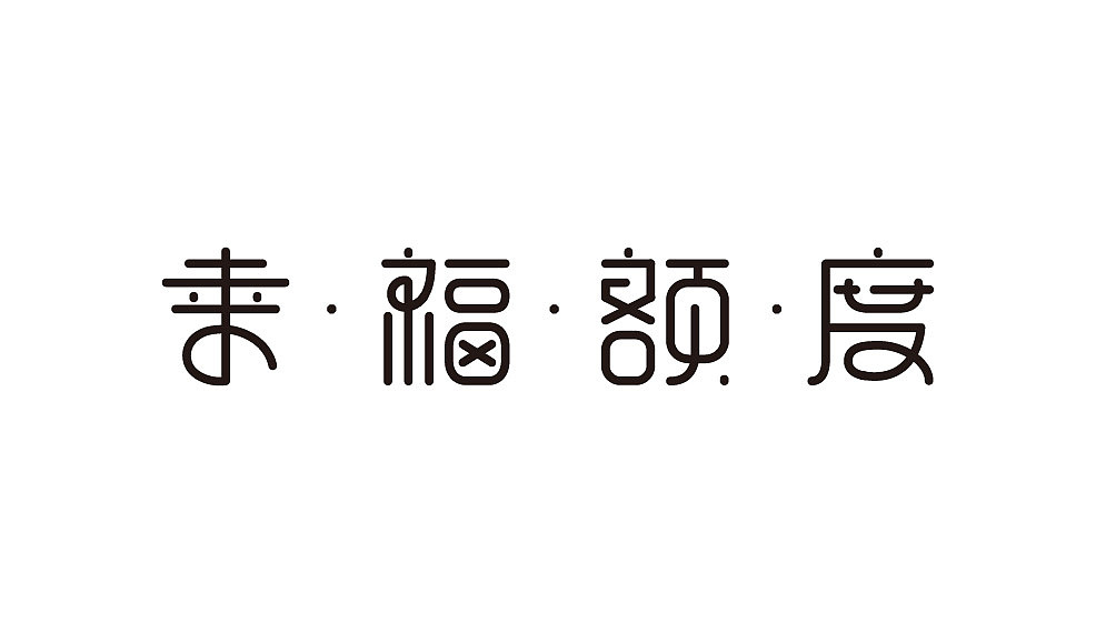 字体设计