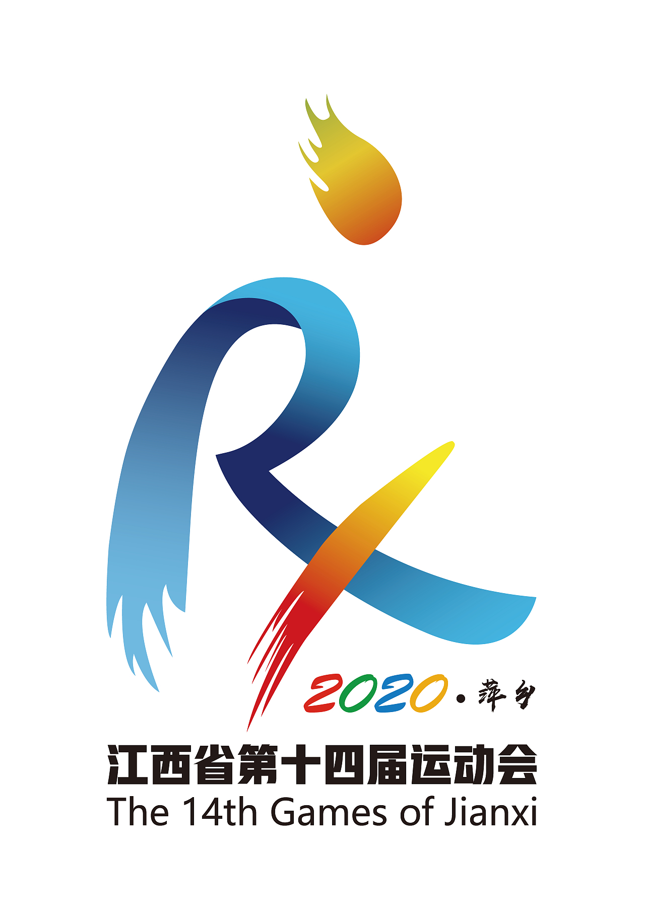 萍乡第十四届运动会LOGO设计