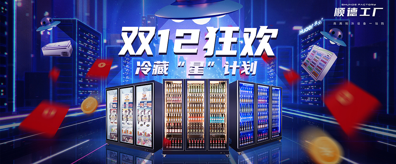 华尔冰柜双12海报（图ZMjM1MTYyNDIw） - 电商 - 站酷设计师Z07695174原创素材 - 站酷ZCOOL