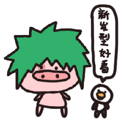 猪弟第一弹表情包