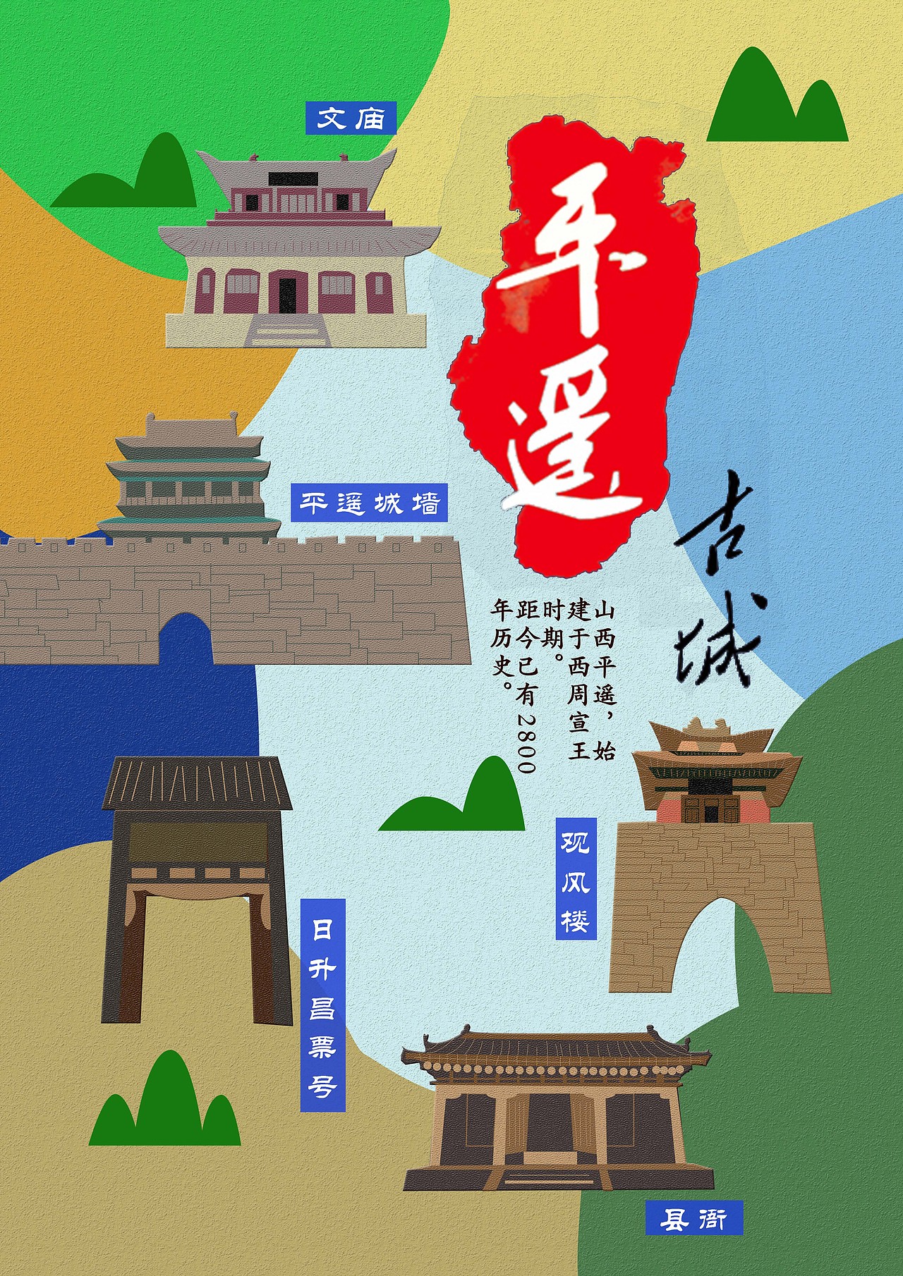 平遥古城海报（图ZODM4NTI1Njg=） - 海报 - 站酷设计师lazWang原创素材 - 站酷ZCOOL