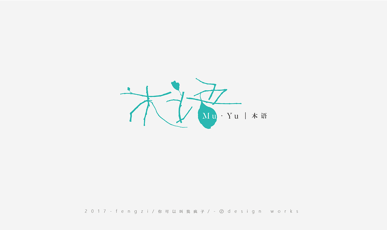 疯子-字体大战第【百字总结】（图ZOTI4NzE0NTY=） - 字体/字形 - 站酷设计师你可以叫我疯子原创素材 - 站酷ZCOOL