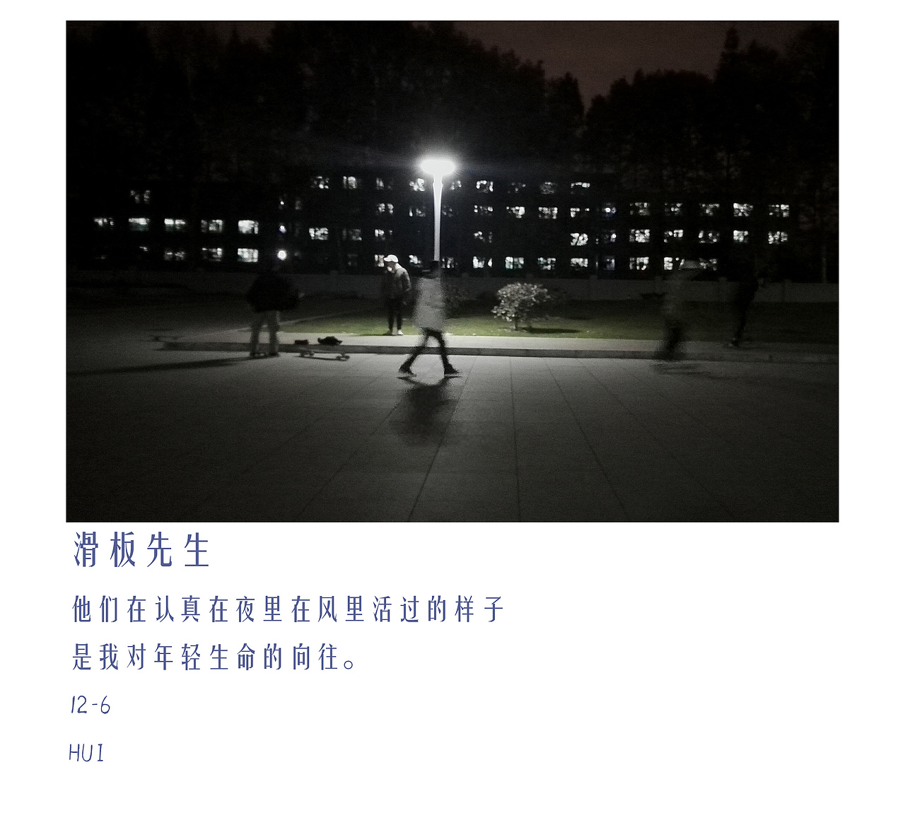 我好像HUI一点【版式设计】耶✌——2017年的快乐碎片2