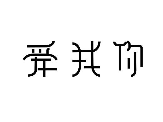 字体变型