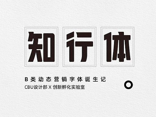 B类动态营销字体诞生记-1688知行体