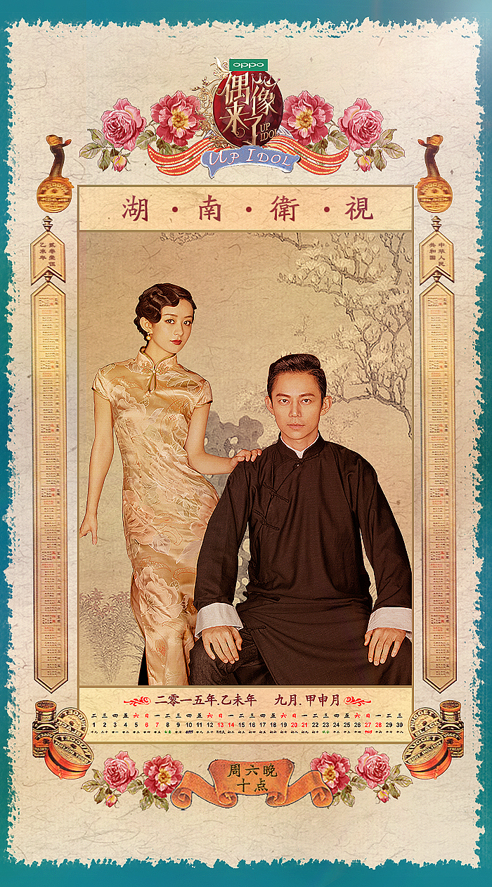 《偶像来了》创意海报设计